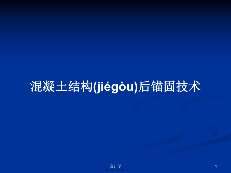 混凝土结构后锚固技术学习教案_第1页