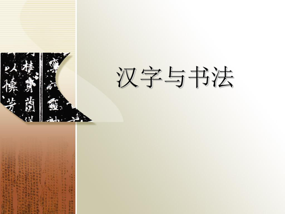 語(yǔ)言文化漢字書(shū)寫(xiě)與書(shū)法藝術(shù)ppt模版課件_第1頁(yè)