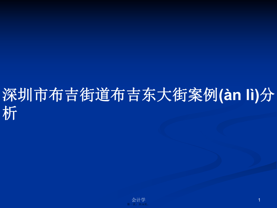 深圳市布吉街道布吉东大街案例分析学习教案_第1页