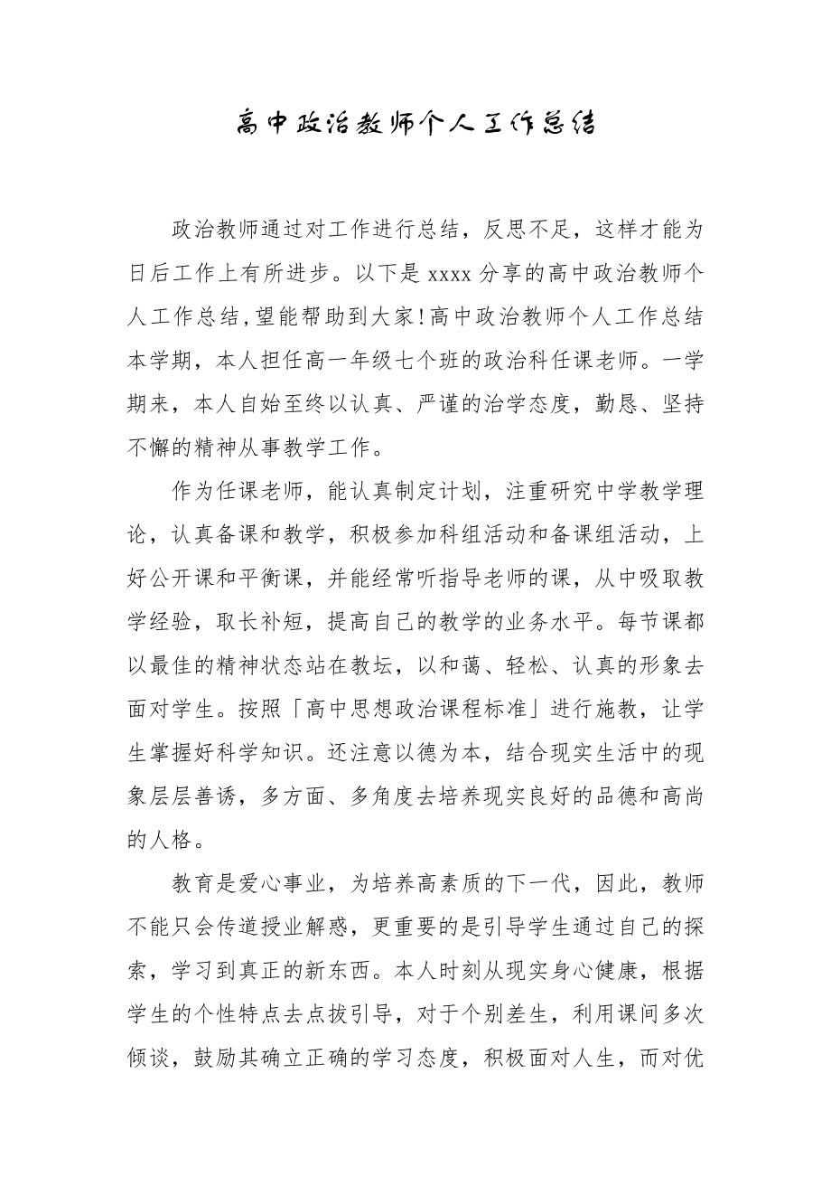 高中政治教师个人工作总结_第1页