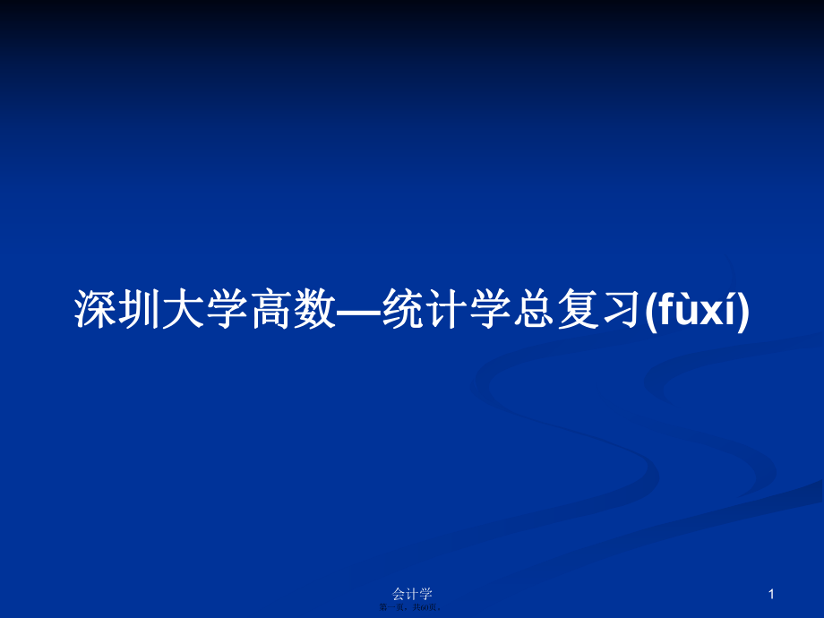 深圳大学高数—统计学总复习学习教案_第1页