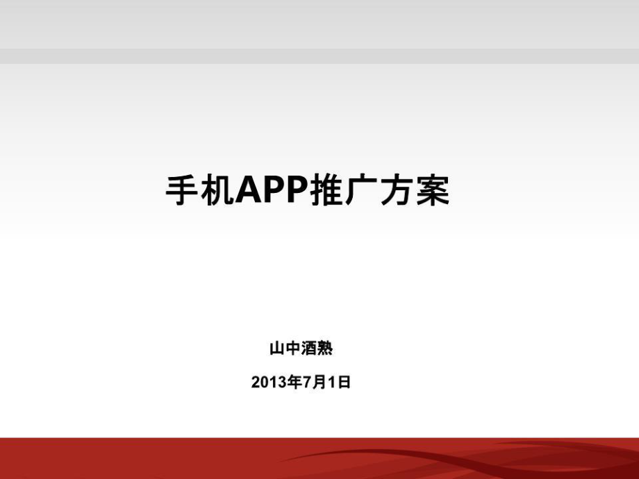 手機app推廣方案ppt課件ppt