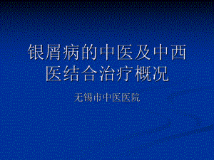 銀屑病中西醫(yī)治療.ppt