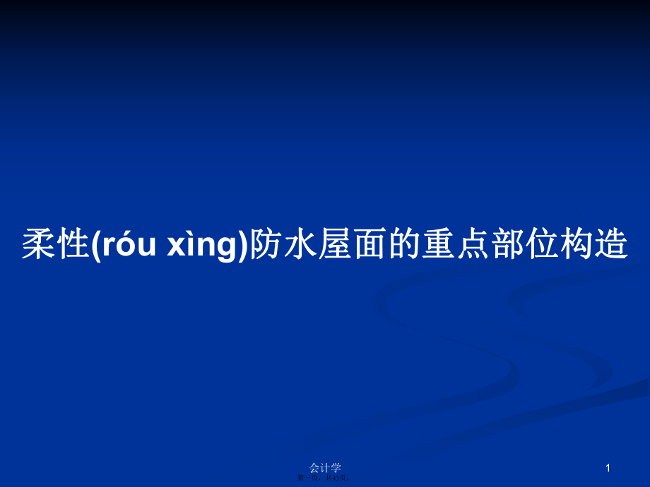 柔性防水屋面的重点部位构造学习教案_第1页