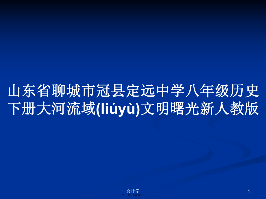 山东省聊城市冠县定远中学八年级历史下册大河流域文明曙光新人教版学习教案_第1页