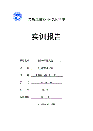 車輛保險投保方案設計實訓報告.doc