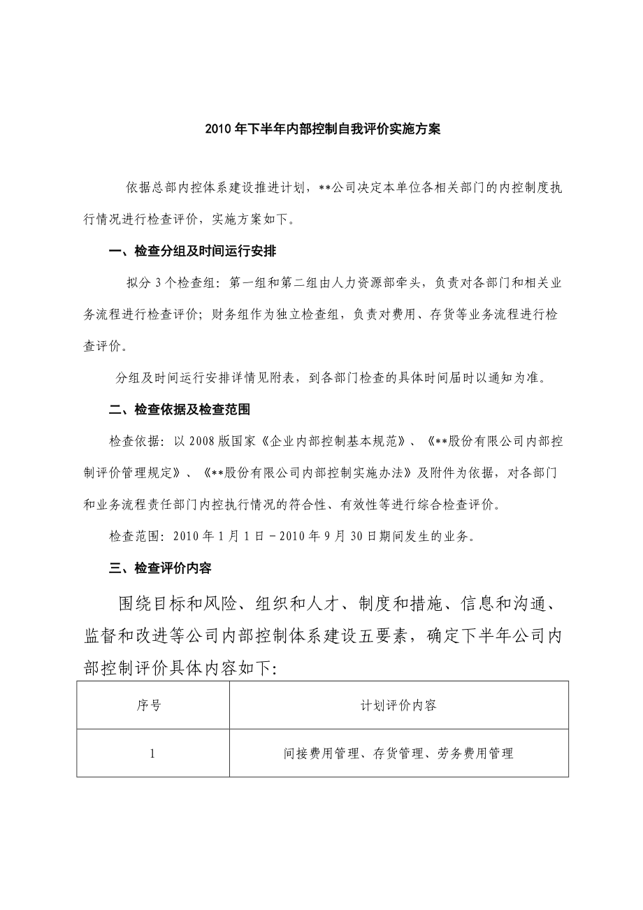 內控檢查評價實施方案.doc_第1頁