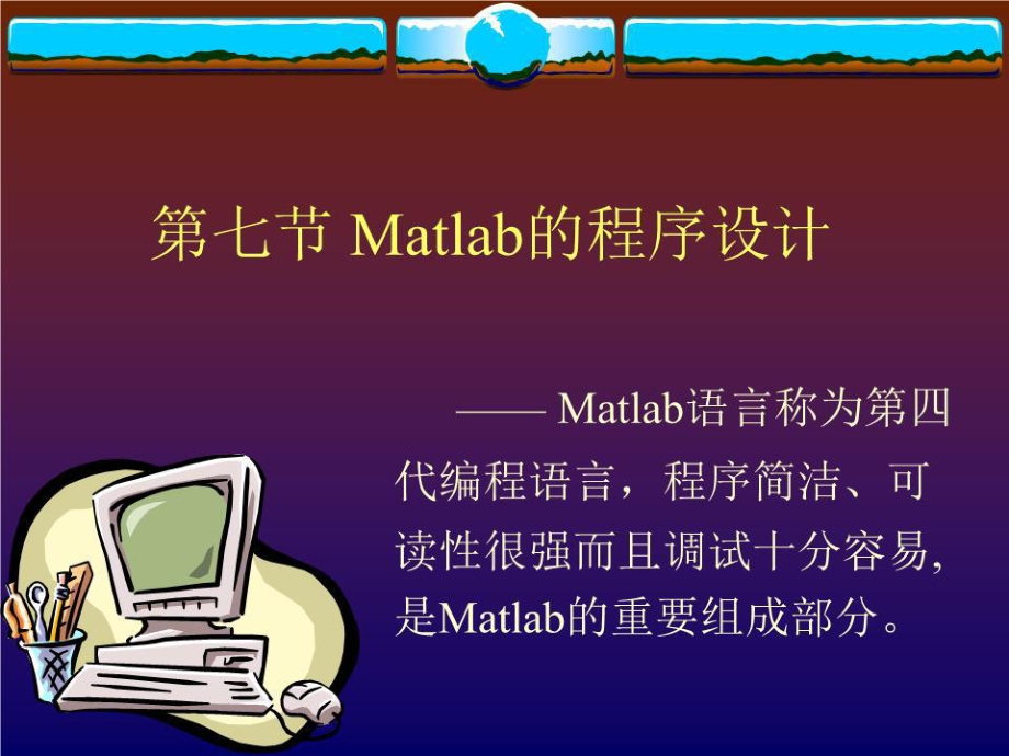 《Matlab程序設(shè)計(jì)》PPT課件.ppt_第1頁(yè)