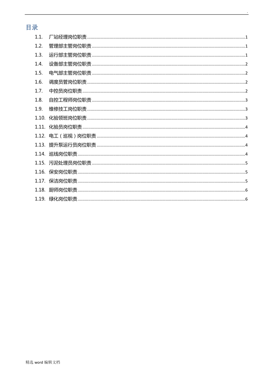 污水處理廠各崗位,崗位職責(zé)_第1頁