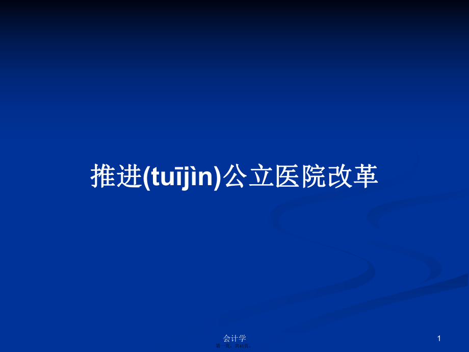 推进公立医院改革学习教案_第1页