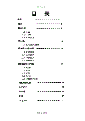 電大計(jì)算機(jī)畢業(yè)論文-網(wǎng)絡(luò)考試系統(tǒng).doc