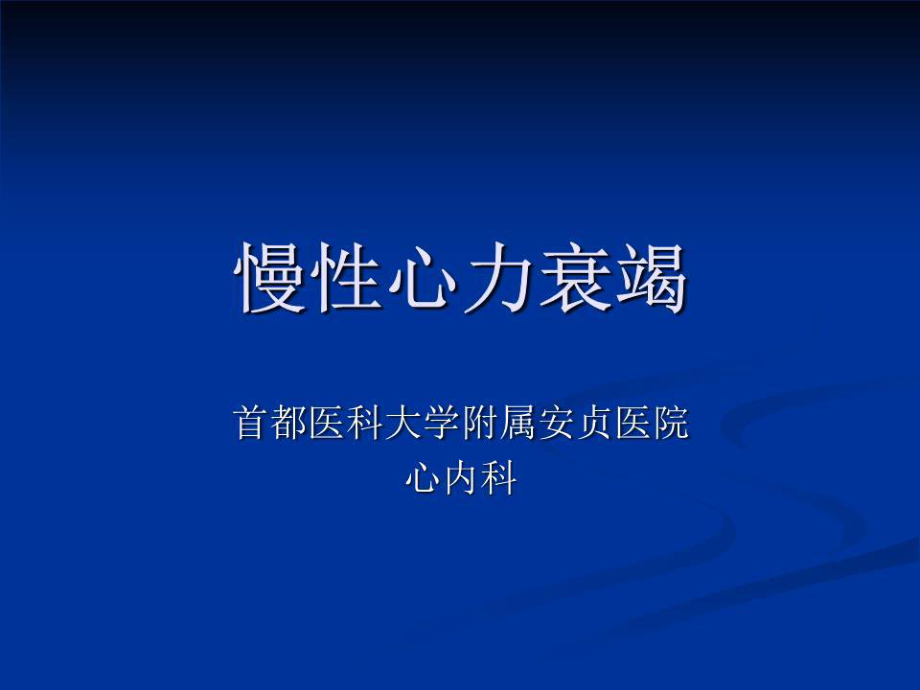 《慢性心力衰竭》PPT課件.ppt_第1頁