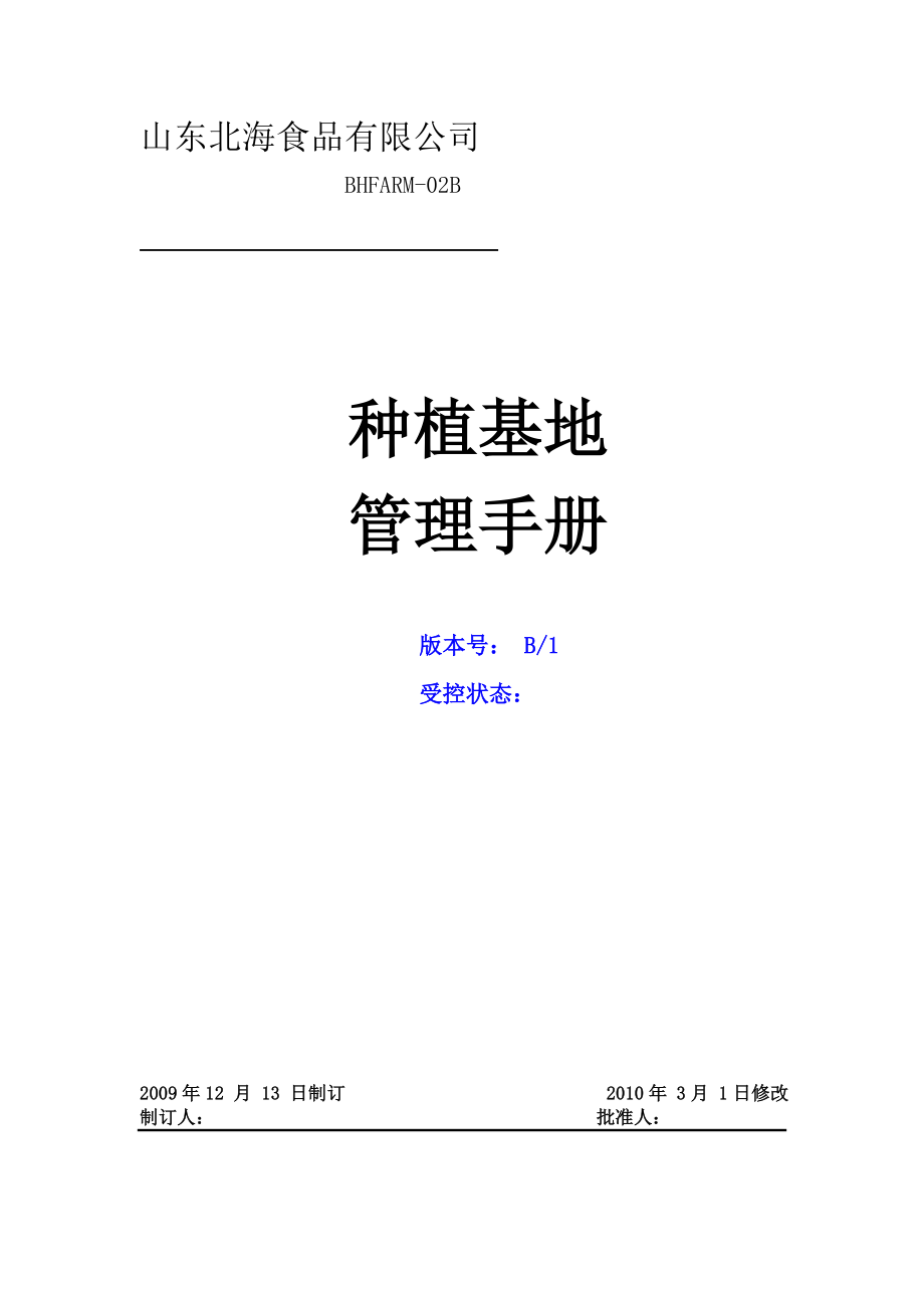 出口蔬菜基地管理手冊.doc_第1頁