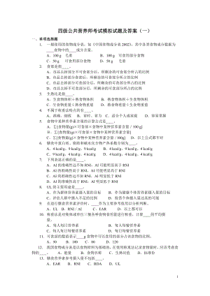 四級(jí)公共營(yíng)養(yǎng)師考試模擬試題及答案.doc