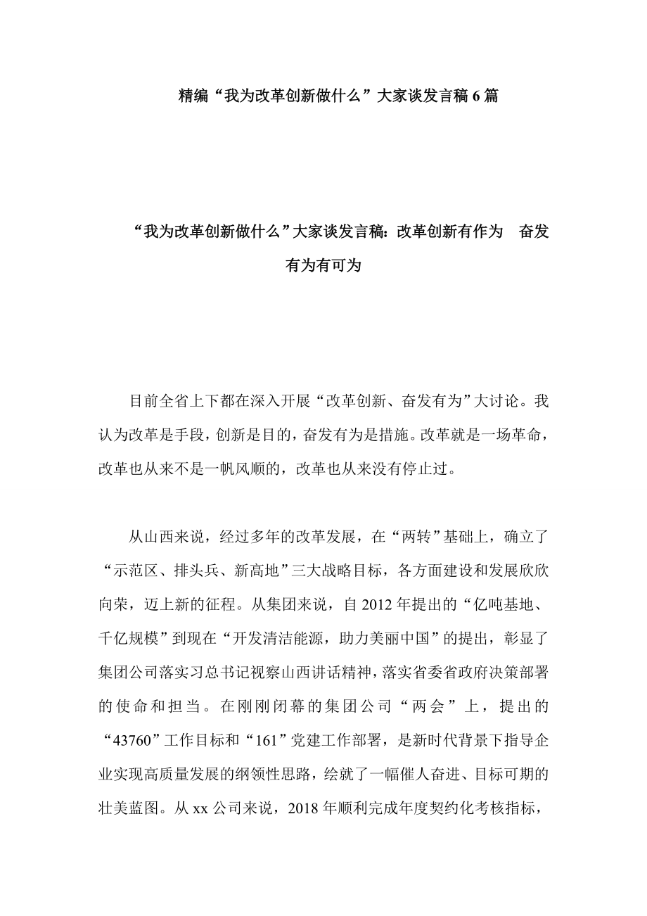 精编“我为改革创新做什么”大家谈发言稿6篇_第1页