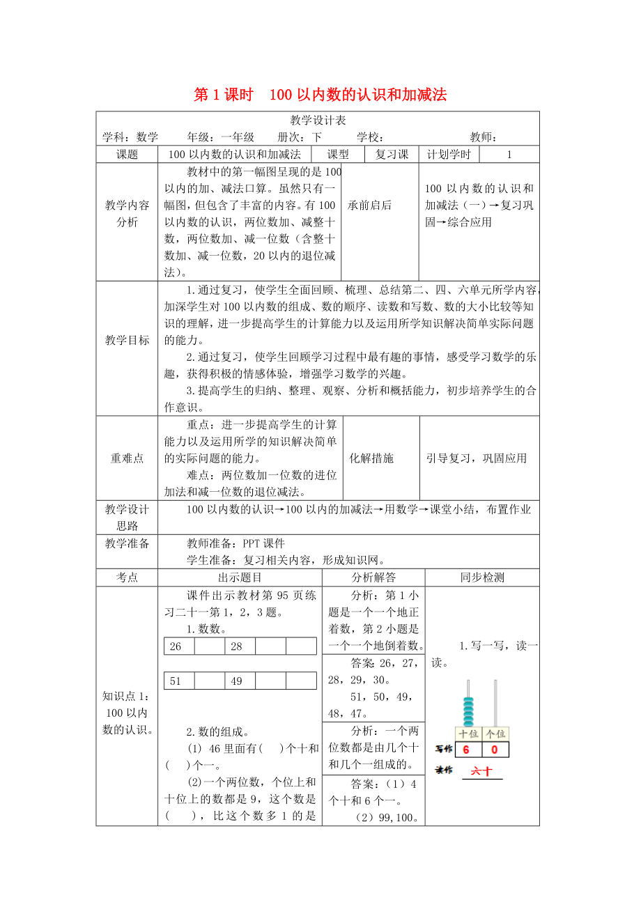 一年級數(shù)學(xué)下冊 第8單元 總復(fù)習(xí) 第1課時 100以內(nèi)數(shù)的認識和加減法教案 新人教版_第1頁