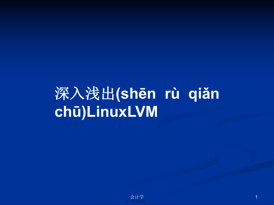 深入淺出LinuxLVM學(xué)習(xí)教案_第1頁