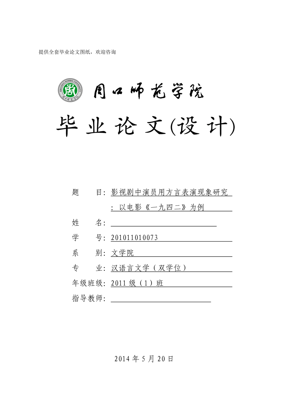 畢業(yè)設(shè)計(jì)（論文）-影視劇中演員用方言表演現(xiàn)象研究--以電影《一九四二》為例.doc_第1頁