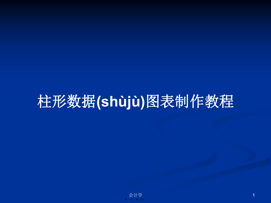 柱形数据图表制作教程学习教案_第1页