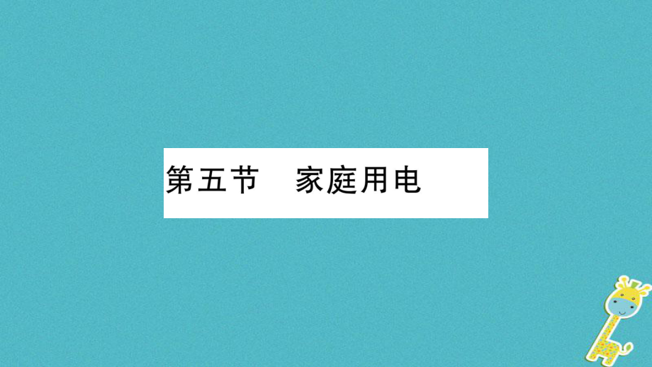 九年級物理全冊 第15章 第5節(jié) 家庭用電習(xí)題 （新版）滬科版_第1頁