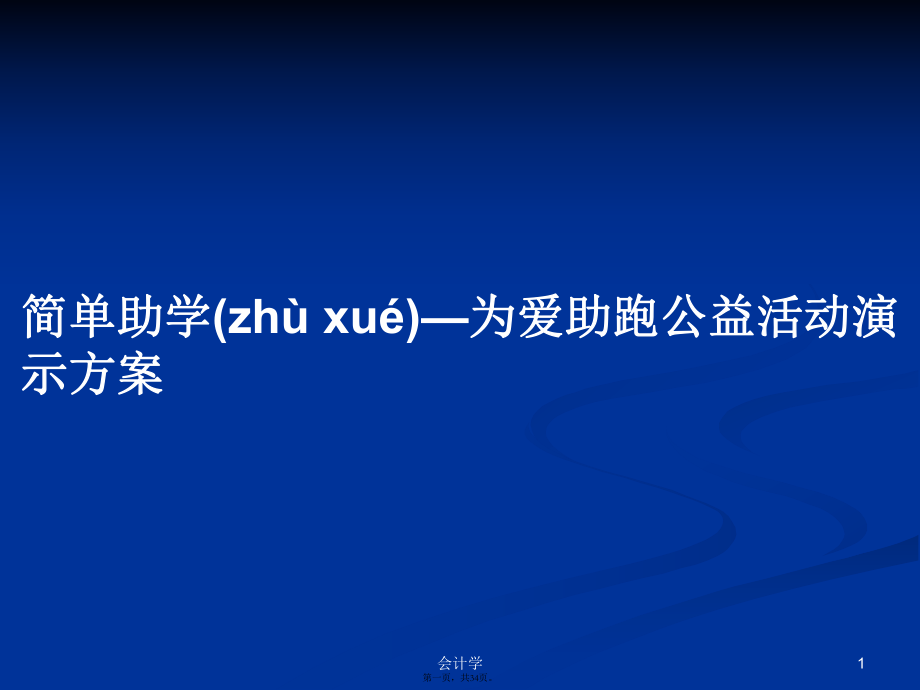 简单助学—为爱助跑公益活动演示方案学习教案_第1页