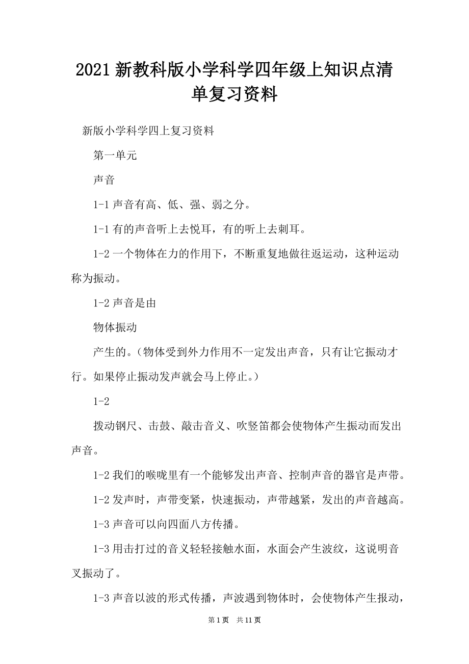 2021新教科版小学科学四年级上知识点清单复习资料_第1页