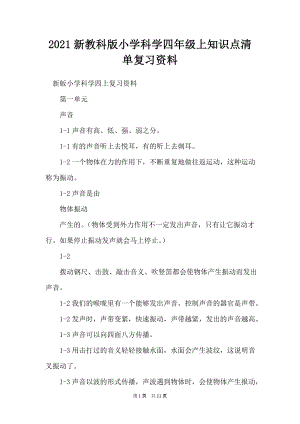 2021新教科版小學(xué)科學(xué)四年級上知識點清單復(fù)習(xí)資料