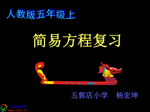 五年級數(shù)學(xué)上冊《簡易方程單元復(fù)習(xí)》ppt課件（人教新課標(biāo)）