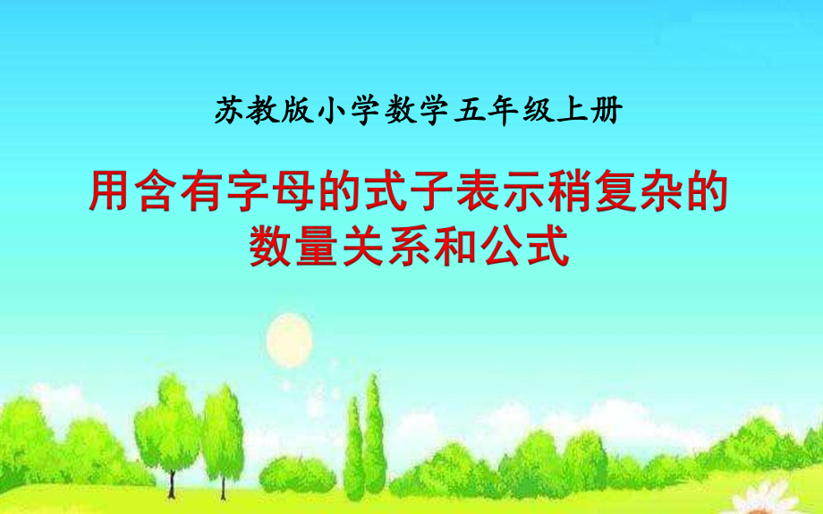 蘇教版五年級(jí)數(shù)學(xué)上冊 用含有字母的式子表示稍復(fù)雜的數(shù)量關(guān)系和公式_第1頁