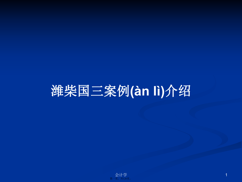 濰柴國(guó)三案例介紹學(xué)習(xí)教案_第1頁