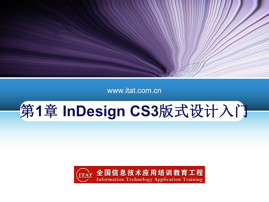 indesign入門基礎(chǔ).ppt_第1頁(yè)