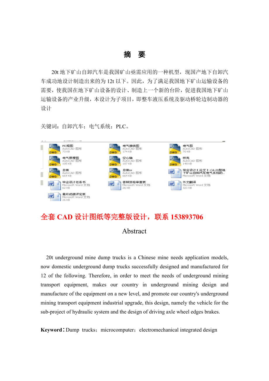 毕业设计（论文）-CA-20型地下矿山自卸汽车电气系统的设计及两参量PLC控制设计（含全套CAD图纸）_第1页