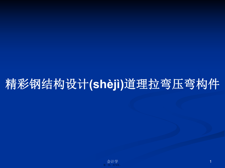 精彩鋼結(jié)構(gòu)設(shè)計道理拉彎壓彎構(gòu)件學(xué)習(xí)教案_第1頁