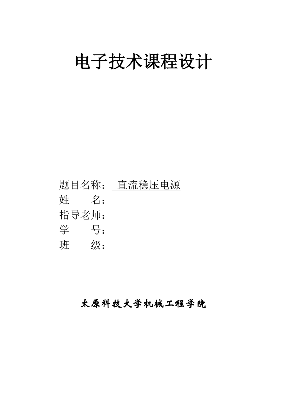 直流穩(wěn)壓電源課程設(shè)計.docx_第1頁