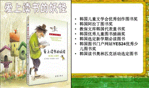 愛上讀書的妖怪導(dǎo)讀.ppt