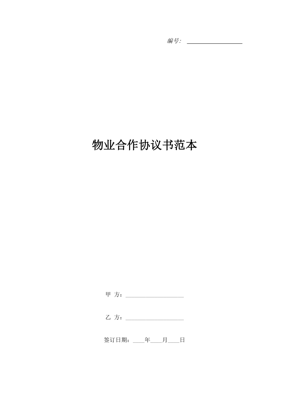 物業(yè)合作協(xié)議書范本.doc_第1頁