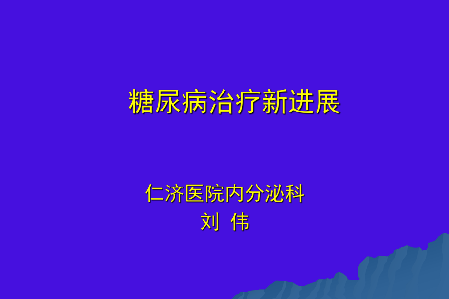 《糖尿病治療新進(jìn)展》PPT課件.ppt_第1頁