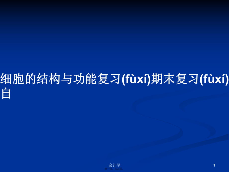 细胞的结构与功能复习期末复习自学习教案_第1页