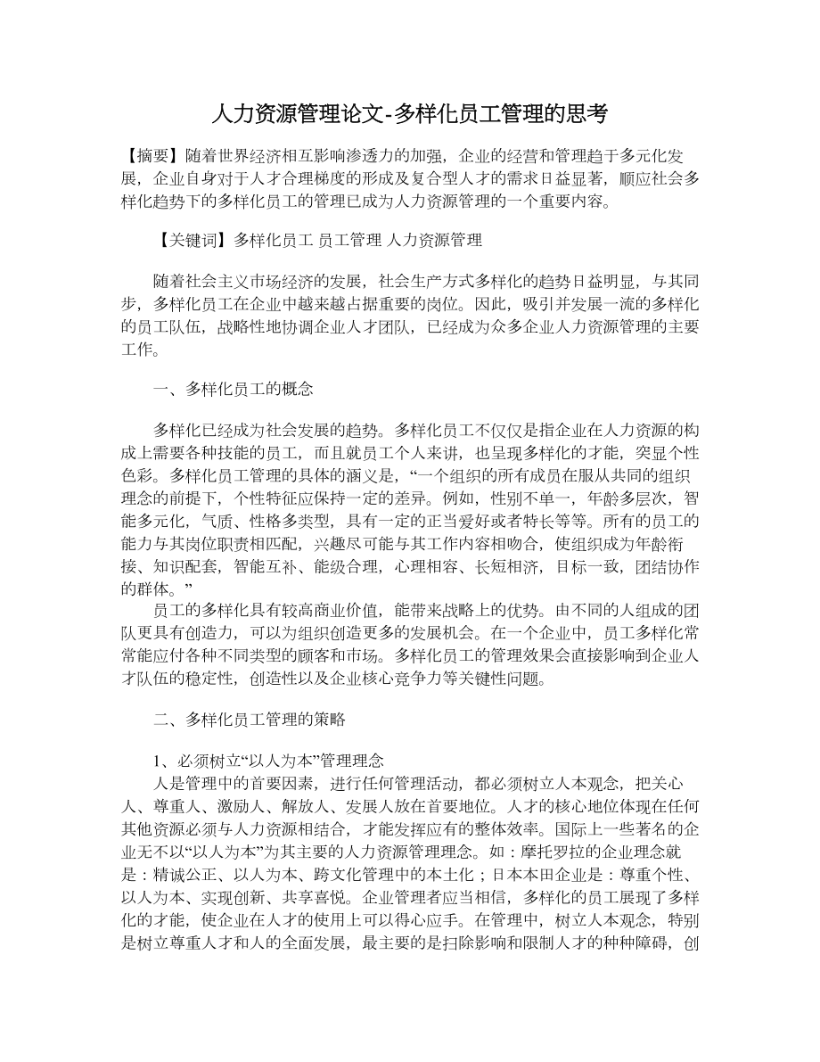 人力資源管理論文-多樣化員工管理的思考.doc_第1頁