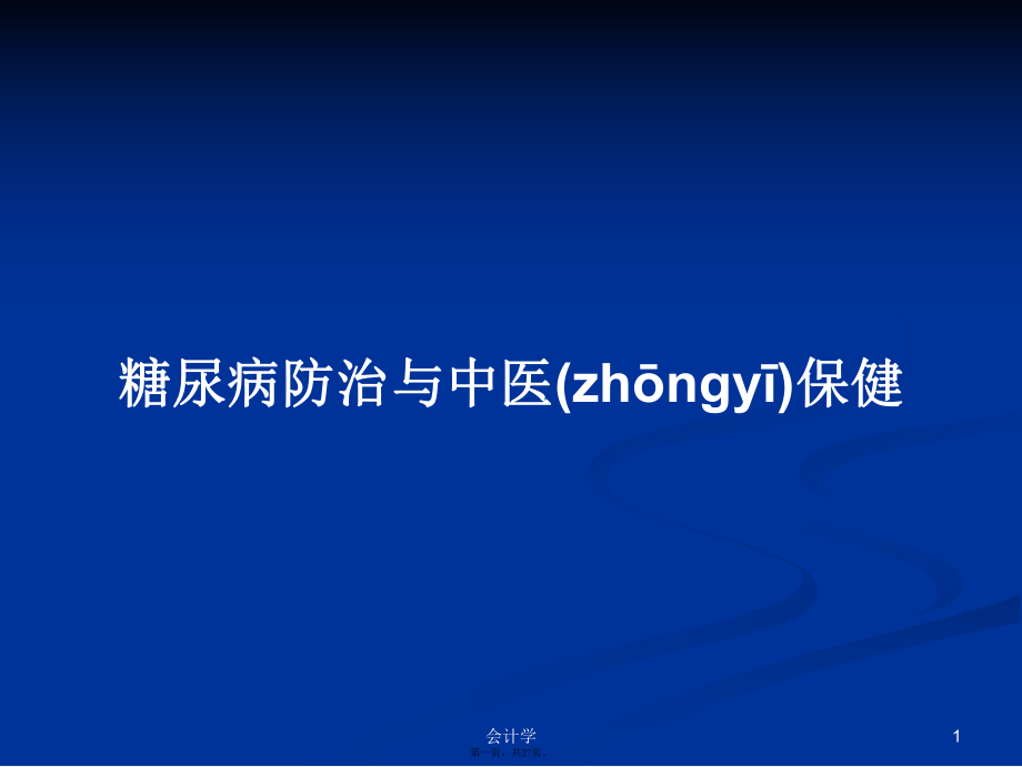 糖尿病防治与中医保健学习教案_第1页