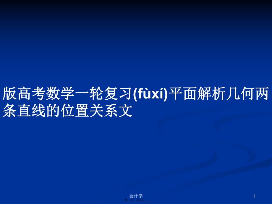 版高考数学一轮复习平面解析几何两条直线的位置关系文学习教案_第1页