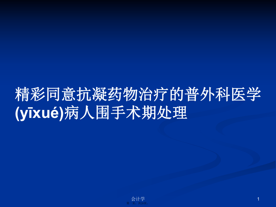 精彩同意抗凝药物治疗的普外科医学病人围手术期处理学习教案_第1页