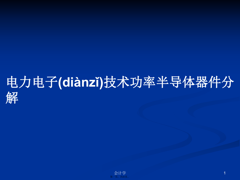 电力电子技术功率半导体器件分解学习教案_第1页