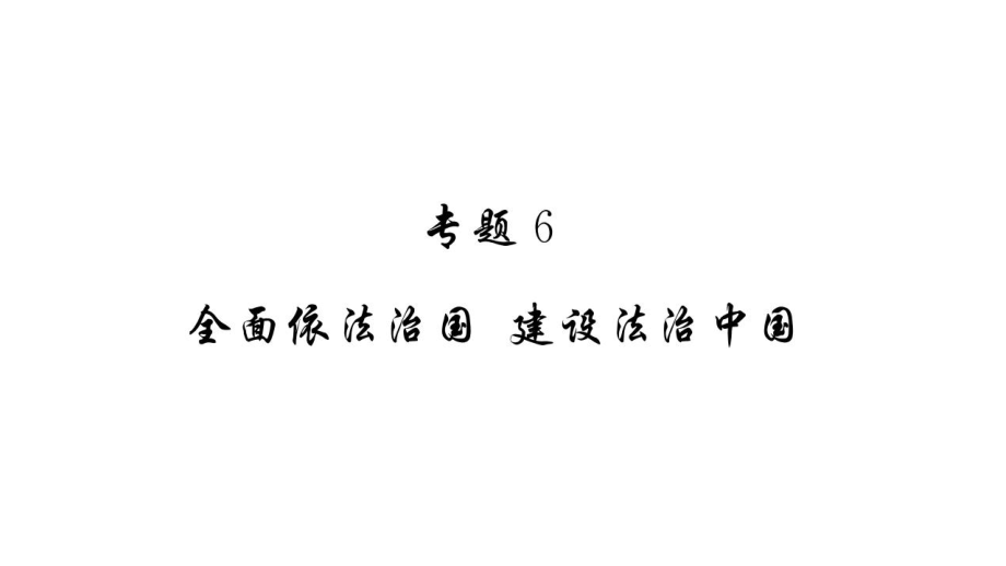 2020-2021年中考道德與法一輪基礎(chǔ)復(fù)習(xí) 模塊二 專(zhuān)題6 全面依法治國(guó) 建設(shè)法治中國(guó)_第1頁(yè)