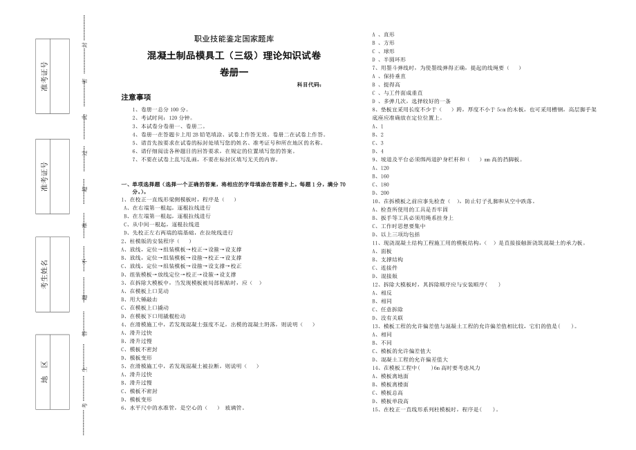 混凝土制品模具工(三级)理论试题A.doc_第1页