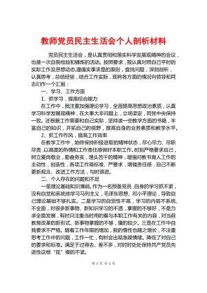 教師黨員民主生活會個人剖析材料.docx