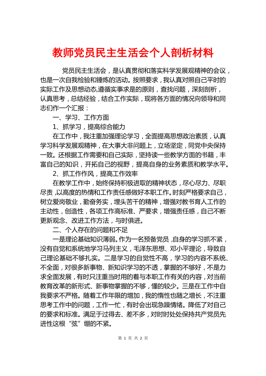 教師黨員民主生活會(huì)個(gè)人剖析材料.docx_第1頁(yè)