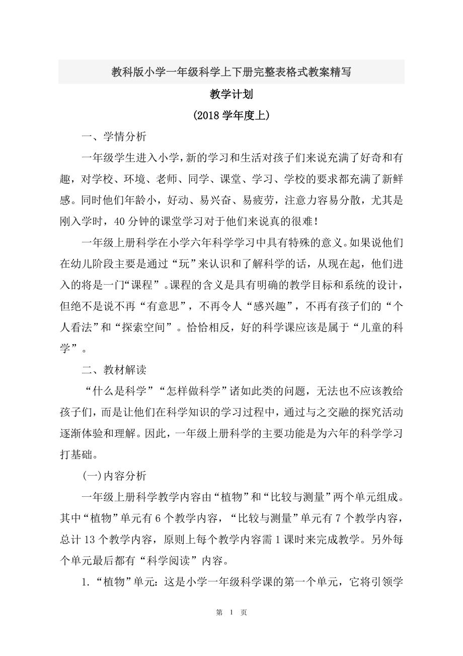 教科版小學(xué)一年級科學(xué)上下冊完整表格式教案精寫_第1頁