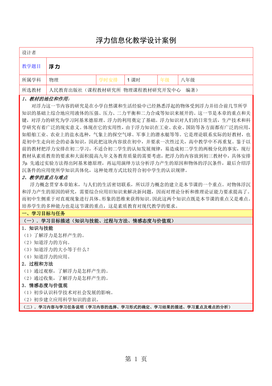 人教版八年級物理下冊10.1　浮力　信息化教學(xué)設(shè)計案例_第1頁