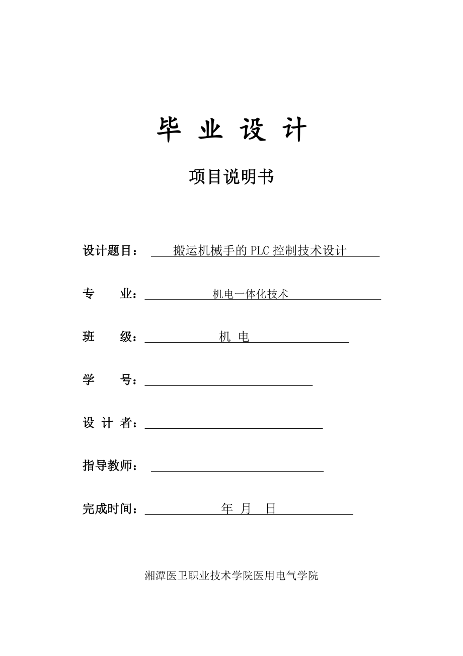 搬運(yùn)機(jī)械手的PLC控制技術(shù)設(shè)計(jì)——畢業(yè)設(shè)計(jì)論文_第1頁